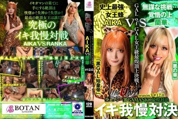 IKUNA-008 “IKUNA #12.0” AIKA vs Ranka The most brilliant GAMANKO showdown in the entire sexy world The most brilliant queen-class GALofGAL showdown! A competition of AV stars who always squirt The climax showdown “IKUNA” Season 3! Wil