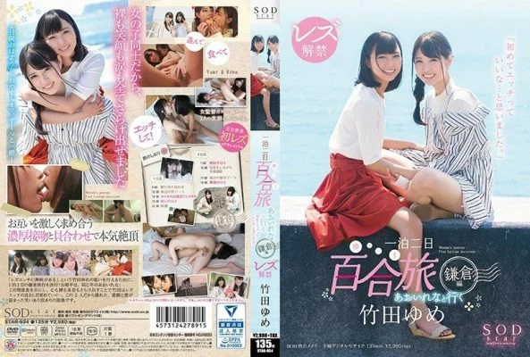 STAR-934 Yume Takeda Lesbian Lifting Ban Rena Aoi One Night Two Days Yuri Trip Kamakura Edition “I thought it would be nice to have sex for the first time.”