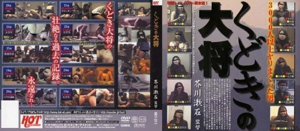 HET-311 The General of Kudoki Directed by Soseki Akutagawa