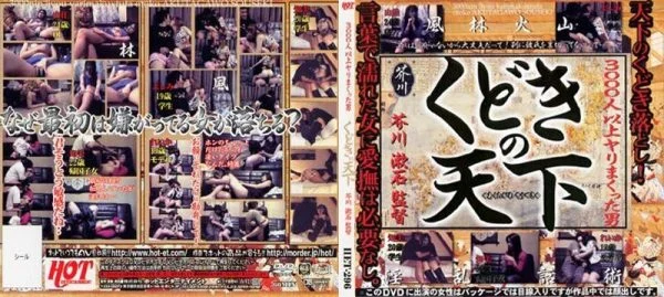 HET-296 Kudoki no Tenka Directed by Soseki Akutagawa