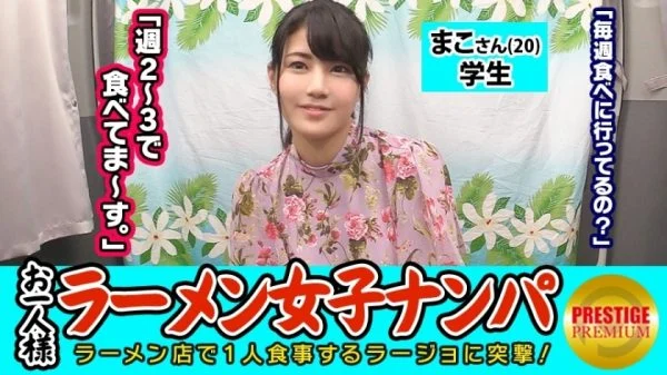 MAAN-080 [Verification] Can one (ramen) girls catch in-store pick-ups? Mako-san (20) Student ΓåÆ Tonkotsu Ramen-loving Exposed Erotic Fashionable Student! ΓåÆ The guard is too loose and you can touch your boobs as much as you want ΓåÆ Squirting many times