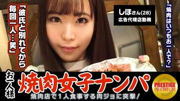 MAAN-075 “Is it possible to pick up a single yakiniku girl in the store?” Shiho (28) A well-rounded girl who works at an advertising agency ΓåÆ A carnivore who comes to yakiniku alone 2-3 times a week! ΓåÆIt was supposed to be an interview about