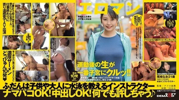 SDTH-004 Creampie OK A cute F milk Sase girl born in Hiroshima. Dosukebefu light amateur who came to AV because he wanted to have sex rather than money. Tokyo Shibuya ΓûáΓûá Shopping Street Swimming Instructor 1st Year Creampie Love Nao Ozaki (pseudonym,