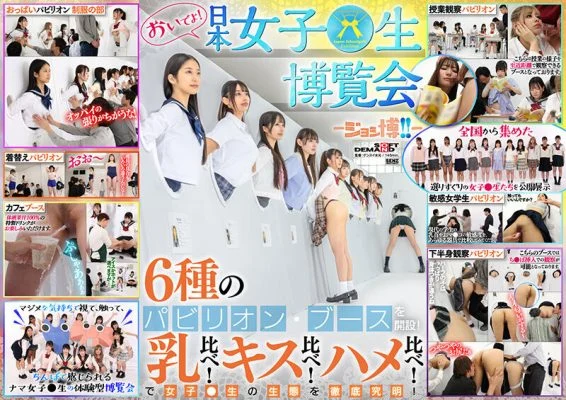 SDDE-733 Come to the Japan Girls’ Expo – Joshi Expo!! – 6 types of pavilions and booths will be set up! Breast comparison! Kiss comparison! Sex comparison! Thoroughly investigate the ecology of girls! 0 0 – Shiraishi Plane