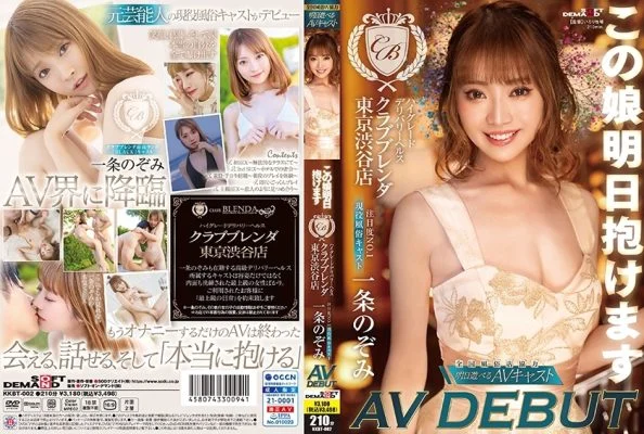KKBT-002 You can hold this girl tomorrow High-grade delivery health [Club Brenda Tokyo Shibuya store] No.1 attention level Active entertainment cast Nozomi Ichijo AV DEBUT