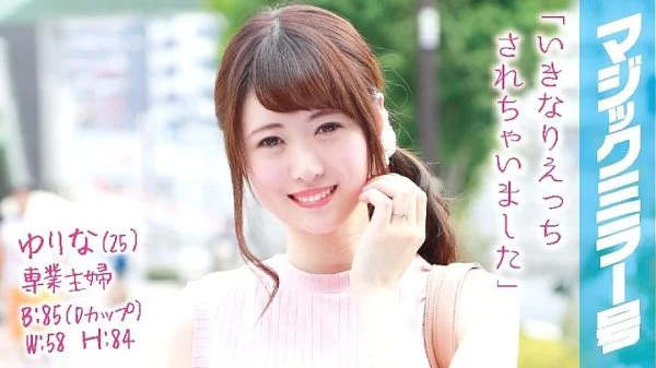 MMGH-018 Yurina (25) Full-time housewife Magic Mirror No.