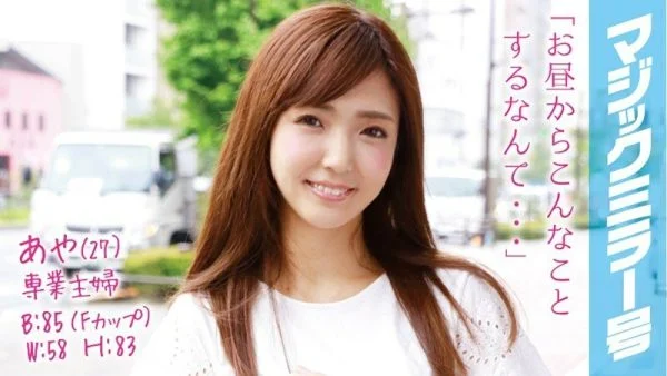 MMGH-022 Aya (27) Full-time Housewife Magic Mirror No. Immediately Saddle To A Beautiful Breasts Married Woman With An Estimated F Cup!