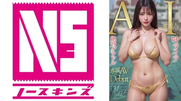 AIAV-003 [3.1 Dimension] AI Absolute Gravure Idol Newcomer Kano Laila Limited Exclusive Newcomer Debut – Lyra Kano