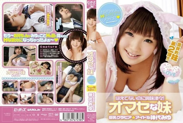 ZEX-085 Interesting even though it doesn’t grow! My Little Sister, Miyu Kamishiro – Miyu Kamidai