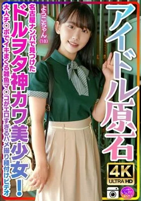 INSTV-537 [Idol raw stone] Yoko-chan, 18 years old, a cute and cute girl who was found in a Nagoya pick-up! We had a blast talking about nerds and it was a great success to bring them to the hotel! ! Gonzo insemination video where a small fry’s pussy