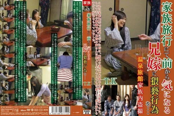 KAZK-012 On a family trip, I committed an obscene act to my sister-in-law, who I’ve been interested in for a long time… TK