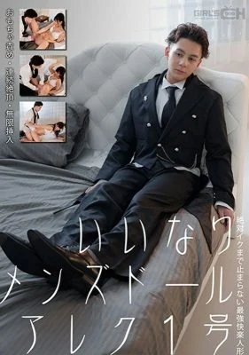 GRCH-352 Compliant Men’s Doll Alex No. 1 Toy Blame / Continuous Cum / Infinite Insertion The Strongest Pleasure Doll That Never Stops Until Iku Nanako Miyamura