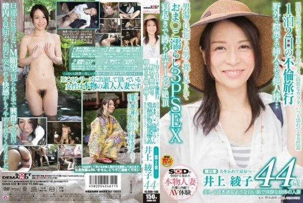 SDNM-032 Ayako Inoue, a 44-year-old married woman with beautifully transparent white skin and lewd limbs, Chapter 2 1 night 2 days affair trip A stranger stick inserted to the back of the vagina outdoors … You are seen naked by a stranger in the men
