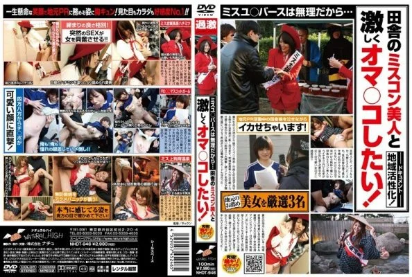 NHDT-946 I Can’t Go To Misyu* Bath…I Want To Fuck A Country Miscon Beauty!