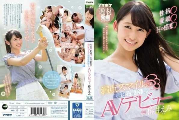 IPX-220 Personality ○ Adorable ○ Sensitivity of H ○ Full smile active nurse AV debut Emi Tsubakii