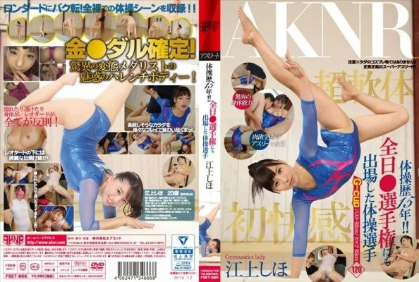 FSET-666 15 years of gymnastics experience! !! Gymnastics player who participated in the all-day ○ championship Shiho Egami