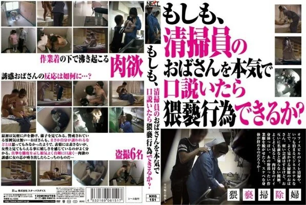 NXG-151 If You Seriously Seduce The Cleaning Lady, Can You Act Obscenely?