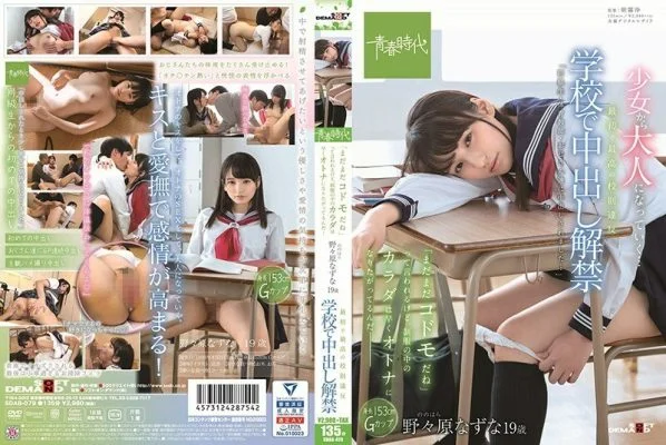 SDAB-079 The first and best violation of school rules The ban on vaginal cum shot is lifted at school It is said that “it is still a play”, but the body in the uniform wants to become an adult soon-Nazuna Nonohara 19 years old
