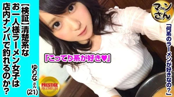 MAAN-001 [Verification] Can a Neat Single Person (Ramen) Girl Catch a Pick-Up in the Store? Occupation/Flower Shop Estimated E-Cup Yurina (21) She’s A Cute Fluffy Natural Girl, So She’s A Cute, Fluffy Natural Girl, So She’s Quickly Attackin