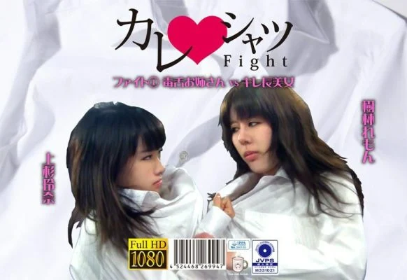 PKYS-001 Boyfriend Shirt Fight 1 Sharp Tongue Older Sister vs Sharp Beauty – Remon Kirin