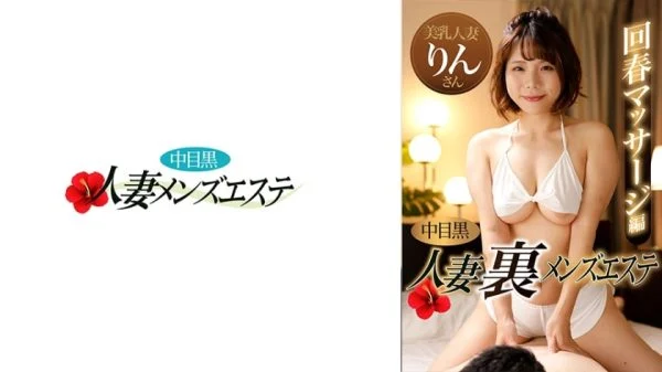 NHMSG-047 Nakame Black Wife Ura Men’s Esthetic Rejuvenation Massage Edition Rin