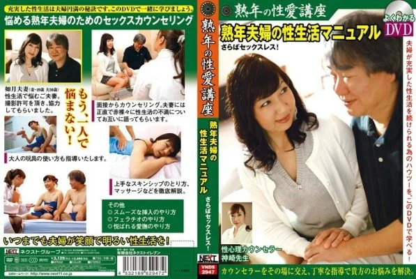VNDS-2947 Middle-Aged Sexual Love Course Farewell Sexless! Mature couple’s sex life manual