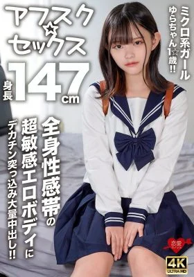 EROFV-295 [AFSC☆SEX] 147cm tall micro girl Yura-chan, 1☆ years old!! A huge dick is thrust into her super sensitive erotic body with erogenous zones all over her body for a massive creampie!!