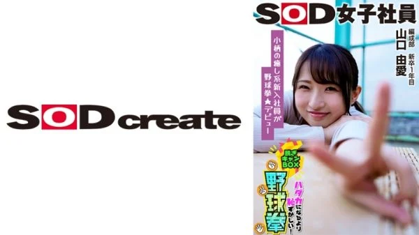 SHYN-212 Petite and soothing character debuts in rock-paper-scissors SOD female employee Rock-paper-scissors in the box, more embarrassing than being naked, Production department, first-year new graduate, Yamaguchi Yume