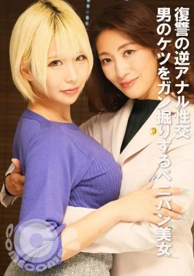 PYU-409 Revenge reverse anal sex: A beautiful woman with a strap-on digs into a man’s ass