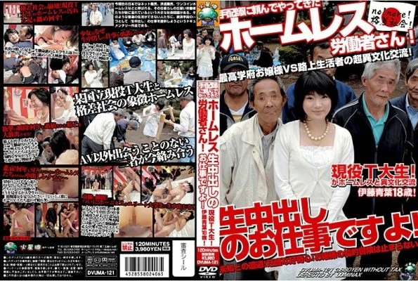 DVUMA-121 A homeless worker who asked a dispatcher to come! It’s a vaginal cum shot job! Active T University student! Aoba Ito 18 years old