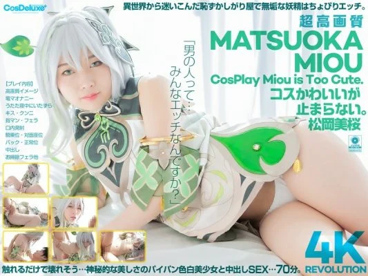 CSPL-027 [4K] 4K Revolution The cute costumes are so cute… I can’t stop. Mio Matsuoka