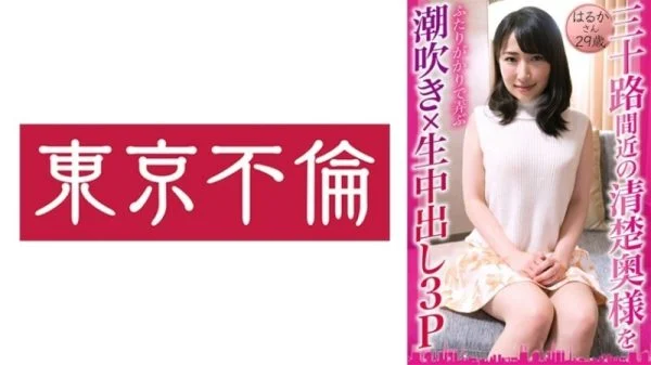 DHT-0833 Squirting × Raw Vaginal Cum Shot 3P Haruka 29 Years Old 95 0