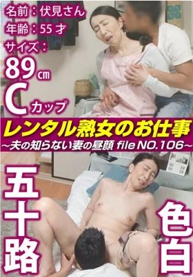 SIROR-106 Rental mature woman’s work ~The hidden face of a wife that her husband doesn’t know file NO.106~