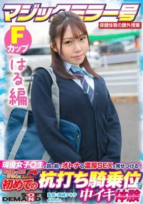 SDMM-13204 [Haru Edition] Magic Mirror No. Health and Physical Education Extracurricular Class Active Girls ○ Show off the rich SEX of adults in front of students! Ignited My Adolescent Sexual Curiosity And Experienced Cumming At The Stakeout Cowgirl Fo