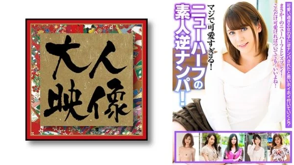 OEM-019 Seriously too cute! Amateur reverse pick-up of a transsexual! Miranda Miyu Saezuki Rin Lindor Hoshikawa Shihomi Kanon Yuki Mayu
