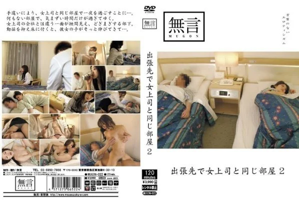 MUGON-022 Same Room As A Female Boss On A Business Trip 2