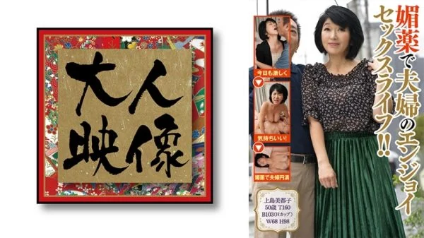 OEM-008 Enjoy the sex life of a married couple with aphrodisiacs! [Mitsuko Kamijima]