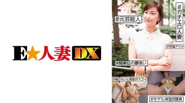 EWDX-455 #Former entertainer #Gachiero married woman #Shyness and sensitivity are amazing #Premature ejaculation orgasm #Cowgirl hips #8 head and body model