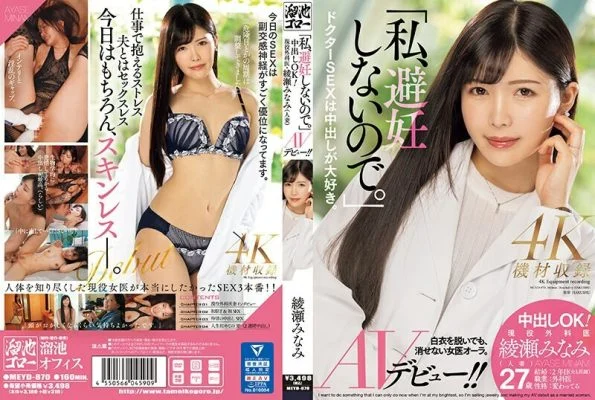 MEYD-870 “I don’t use birth control.” Creampie OK! Active surgeon Minami Ayase (married woman) AV debut! !