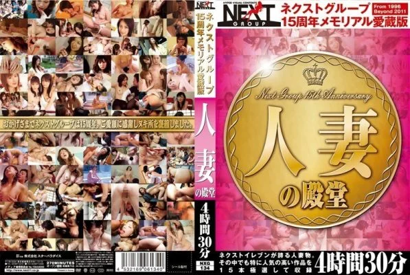 NXG-134 Next Group 15th Anniversary Memorial Favorite Edition Married Woman’s Hall of Fame 4 Hours 30 Minutes