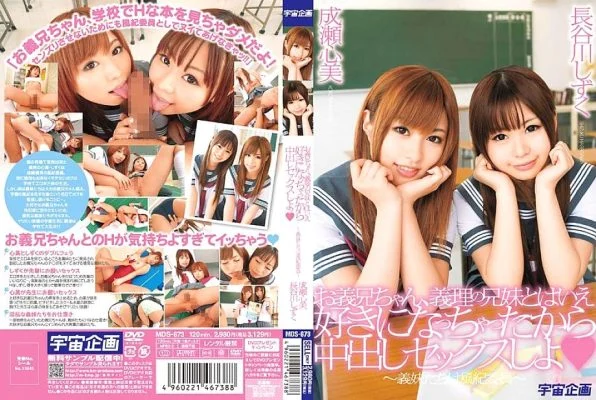 MDS-673 Brother-In-Law, Even Though You’re A Brother-In-Law, You’ve Fallen In Love With Him, So Let’s Have Creampie Sex ~The Sister-in-Law Are Disciplinary Committee~ Kokomi Naruse Shizuku Hasegawa