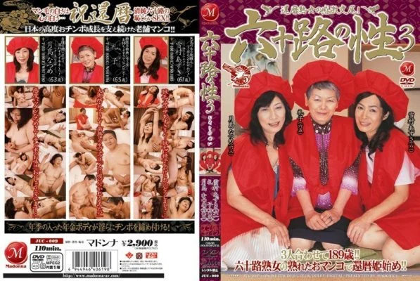 JUC-009 60’s sex 3