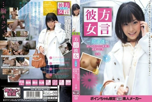 ALB-207 Dialect Girlfriend -Hokkaido- A Junior Who Can’t Be Left Alone Is A Hokkaido Girl With Big Tits Miki