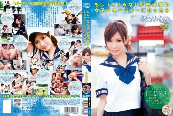 DV-1303-3 If “Kojimina” becomes a female manager of the baseball club, Minami Kojima