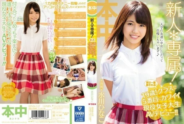 HND-357 Rookie * Exclusive! In fact, it is loved the most! 19 years old! The 5th cute active female college student AV debut in the class! !! Hinako Mizukawa