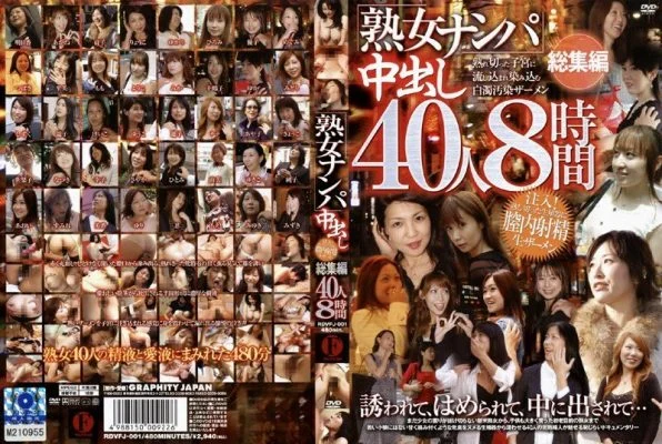 RDVFJ-001 “Mature Woman Nampa” Creampie 40 People 8 Hours