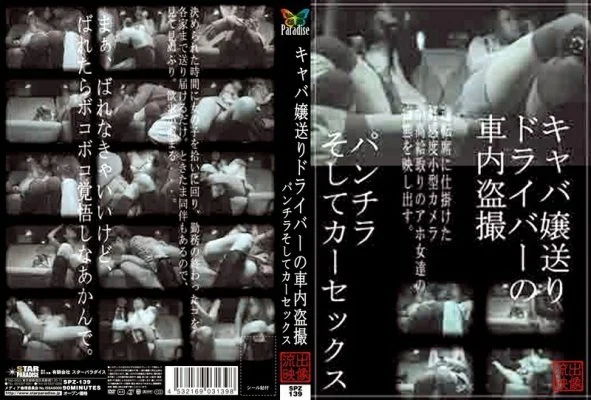 SPZ-139 Miss Hostess Sending Driver’s Car Voyeur Panchira And Car Sex