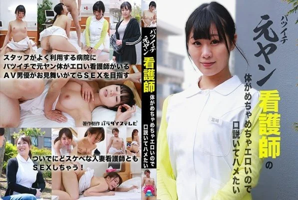 PARATHD-3034 Former Yan nurse’s body is so erotic that I want to persuade him