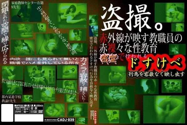 CADJ-039 Voyeurism. Infrared Reflects The Naked Sex Education Of The Faculty And Staff Mercilessly Reflecting The Lewd Acts That Are Performed In A Closed Room