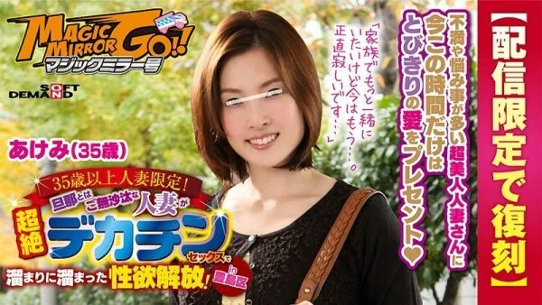 SDFK-027 [Reprinted for delivery only] Magic Mirror Limited to married women over 35 years old! Libido release that a married woman who is absent from her husband has accumulated in a pool with transcendental decachin sex! in Toshima-ku Akemi (35 years ol